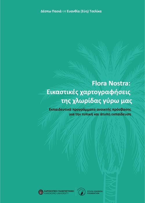 Flora Nostra: εικαστικές χαρτογραφήσεις της χλωρίδας γύρω μας
