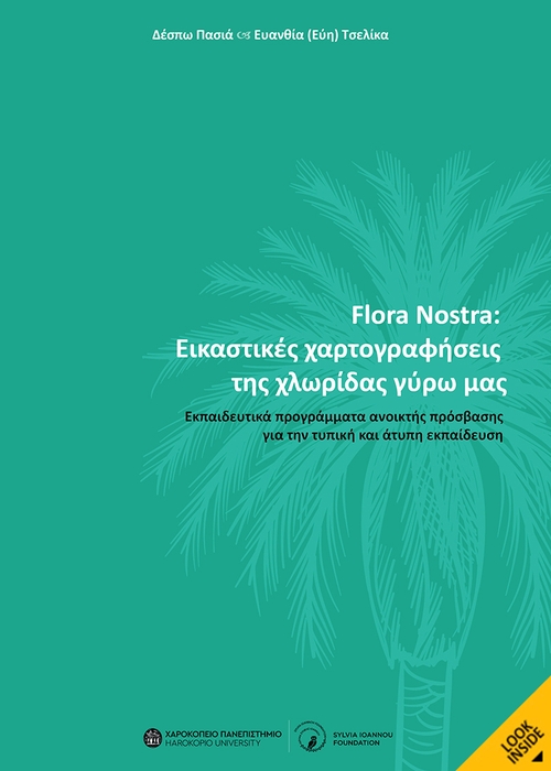 Flora Nostra: εικαστικές χαρτογραφήσεις της χλωρίδας γύρω μας