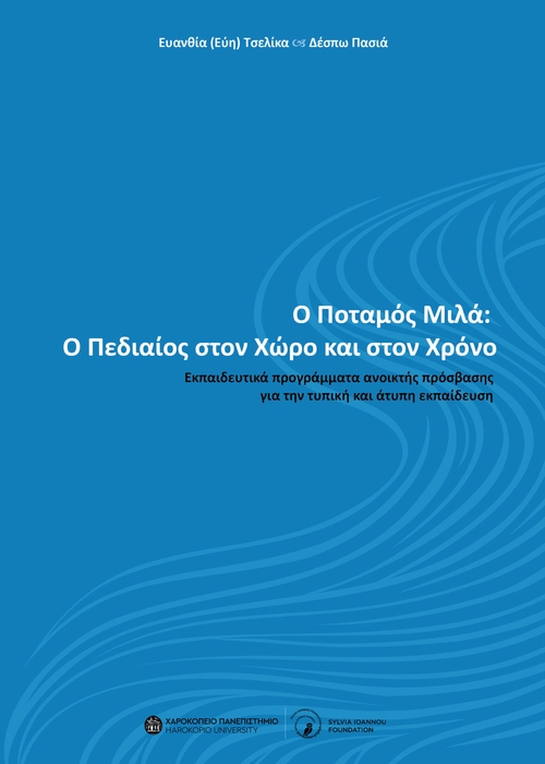Ο Ποταμός Μιλά: Ο Πεδιαίος στον Χώρο και στον Χρόνο