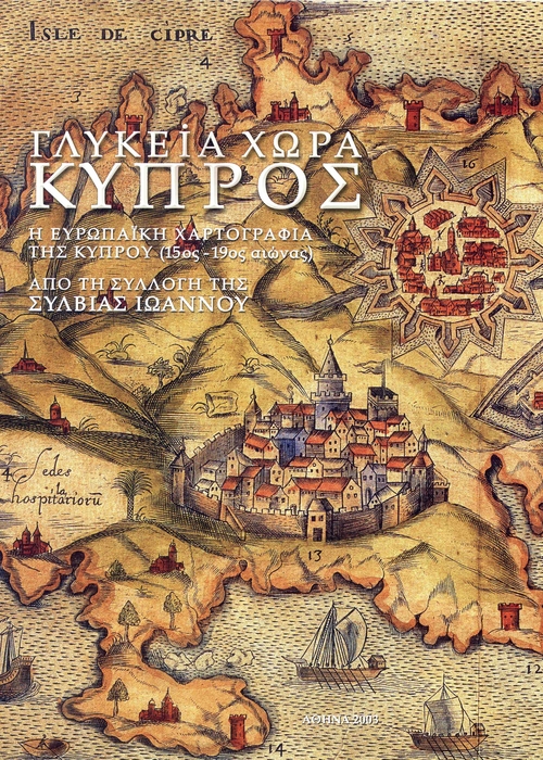 Γλυκεία Χώρα Κύπρος. Η ευρωπαϊκή χαρτογραφία της Κύπρου (15ος-19ος αιώνας) από τη συλλογή της Σύλβιας Ιωάννου / Sweet Land of Cyprus: The European Cartography of Cyprus (15th-19th Century) from the Sylvia Ioannou Collection