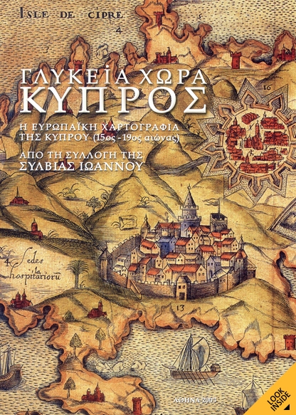Γλυκεία χώρα Κύπρος: Η Ευρωπαϊκή Χαρτογραφία της Κύπρου (15ος–19ος αιώνας)