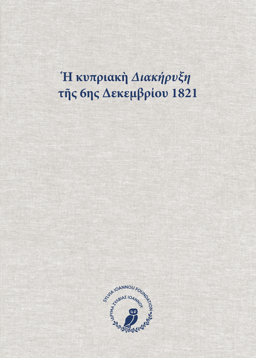 Ἡ κυπριακὴ Διακήρυξη τῆς 6ης Δεκεμβρίου 1821 – Σκίρτημα ἐλευθερίας